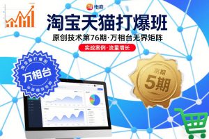 淘宝天猫打爆班原创技术第76期，万相台无界矩阵-全网第一网赚项目资源库-中赚网 & 中创网 & 冒泡网 & 福缘网 - 小本轻创业与优质加盟项目首选平台