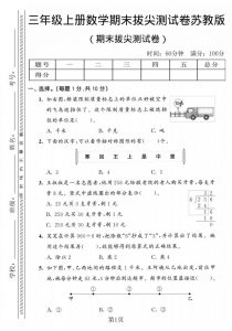 三年级上数学期末拔尖测试卷2《苏教版》-全网第一网赚项目资源库-中赚网 & 中创网 & 冒泡网 & 福缘网 - 小本轻创业与优质加盟项目首选平台