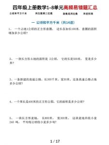 四上数学1-8单元高频易错题汇总(17页)-全网第一网赚项目资源库-中赚网 & 中创网 & 冒泡网 & 福缘网 - 小本轻创业与优质加盟项目首选平台