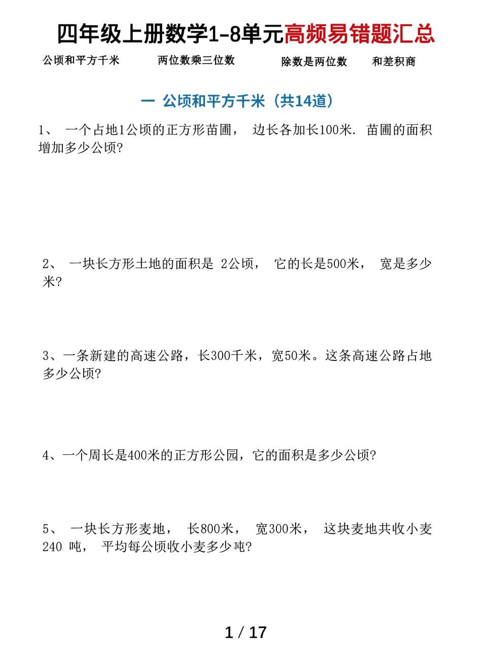 四上数学1-8单元高频易错题汇总（17页）-全网第一网赚项目资源库-中赚网 & 中创网 & 冒泡网 & 福缘网 - 小本轻创业与优质加盟项目首选平台