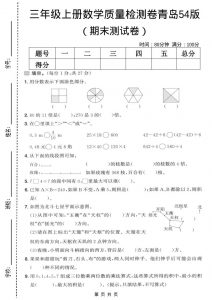 三年级上数学期末质量检测卷1《青岛54版》-全网第一网赚项目资源库-中赚网 & 中创网 & 冒泡网 & 福缘网 - 小本轻创业与优质加盟项目首选平台
