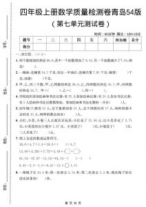 四年级上数学第七单元质量检测卷2《青岛54版》-全网第一网赚项目资源库-中赚网 & 中创网 & 冒泡网 & 福缘网 - 小本轻创业与优质加盟项目首选平台