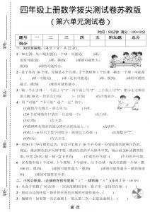 四年级上数学第六单元测试卷2《苏教版》-全网第一网赚项目资源库-中赚网 & 中创网 & 冒泡网 & 福缘网 - 小本轻创业与优质加盟项目首选平台