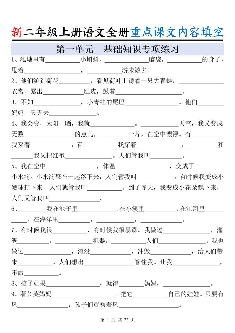 新二上语文全册重点课文内容填空（含答案22页）-全网第一网赚项目资源库-中赚网 & 中创网 & 冒泡网 & 福缘网 - 小本轻创业与优质加盟项目首选平台
