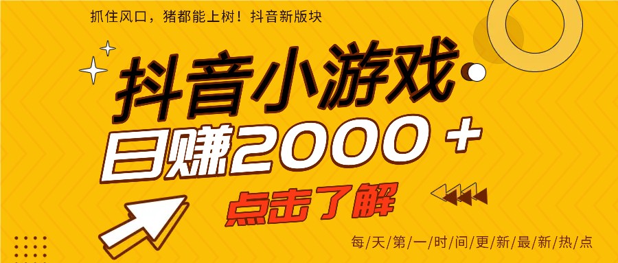 5年爆火的抖音小游戏项目，一部手机日入2000+-全网第一网赚项目资源库-中赚网 & 中创网 & 冒泡网 & 福缘网 - 小本轻创业与优质加盟项目首选平台