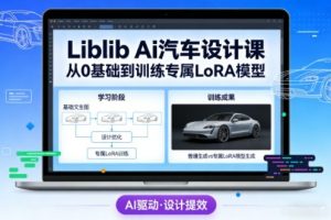 Liblib Ai汽车设计课，从0基础文生图，到教你训练专属设计和风格LoRA模型-全网第一网赚项目资源库-中赚网 & 中创网 & 冒泡网 & 福缘网 - 小本轻创业与优质加盟项目首选平台