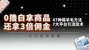 10大平台引流实操教程,白得商品倒赚3倍佣金,47种薅羊毛攻略,管道月入过万-全网第一网赚项目资源库-中赚网 & 中创网 & 冒泡网 & 福缘网 - 小本轻创业与优质加盟项目首选平台