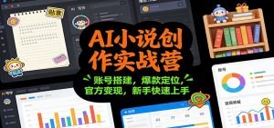 AI小说创作实战营：账号搭建，爆款定位，官方变现，新手快速上手-全网第一网赚项目资源库-中赚网 & 中创网 & 冒泡网 & 福缘网 - 小本轻创业与优质加盟项目首选平台