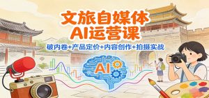 文旅自媒体AI运营课:破内卷+产品定价+内容创作+拍摄实战-全网第一网赚项目资源库-中赚网 & 中创网 & 冒泡网 & 福缘网 - 小本轻创业与优质加盟项目首选平台