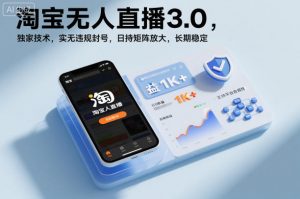 淘宝无人直播3.0,独家技术,实无违规封号,日收益1k+,支持矩阵放大,长期稳定【揭秘】-全网第一网赚项目资源库-中赚网 & 中创网 & 冒泡网 & 福缘网 - 小本轻创业与优质加盟项目首选平台
