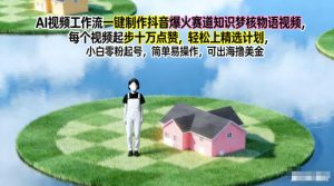 AI视频工作流一键制作抖音爆火赛道知识梦核物语视频,每个视频起步10W点赞,轻松上精选计划-全网第一网赚项目资源库-中赚网 & 中创网 & 冒泡网 & 福缘网 - 小本轻创业与优质加盟项目首选平台