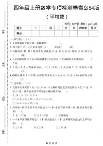 四年级上数学平均数专项检测卷《青岛54版》-全网第一网赚项目资源库-中赚网 & 中创网 & 冒泡网 & 福缘网 - 小本轻创业与优质加盟项目首选平台