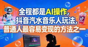 全程都是AI操作,抖音汽水音乐人玩法,普通人最容易变现的方法之一-全网第一网赚项目资源库-中赚网 & 中创网 & 冒泡网 & 福缘网 - 小本轻创业与优质加盟项目首选平台