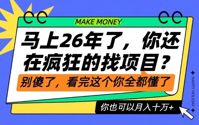 26年了，不要再疯狂的找项目了，看完这个你也可以月入十个W【揭秘】-全网第一网赚项目资源库-中赚网 & 中创网 & 冒泡网 & 福缘网 - 小本轻创业与优质加盟项目首选平台