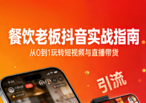 餐饮老板抖音实战指南:短视频引流+直播卖团购+精准投流+私域运营-全网第一网赚项目资源库-中赚网 & 中创网 & 冒泡网 & 福缘网 - 小本轻创业与优质加盟项目首选平台