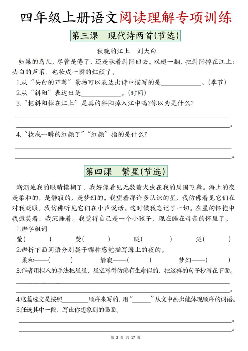四上语文1-8单元阅读理解专项训练（含答案17页）