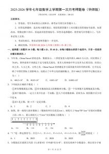 七年级上数学第1次月考卷（华东师大版）-全网第一网赚项目资源库-中赚网 & 中创网 & 冒泡网 & 福缘网 - 小本轻创业与优质加盟项目首选平台
