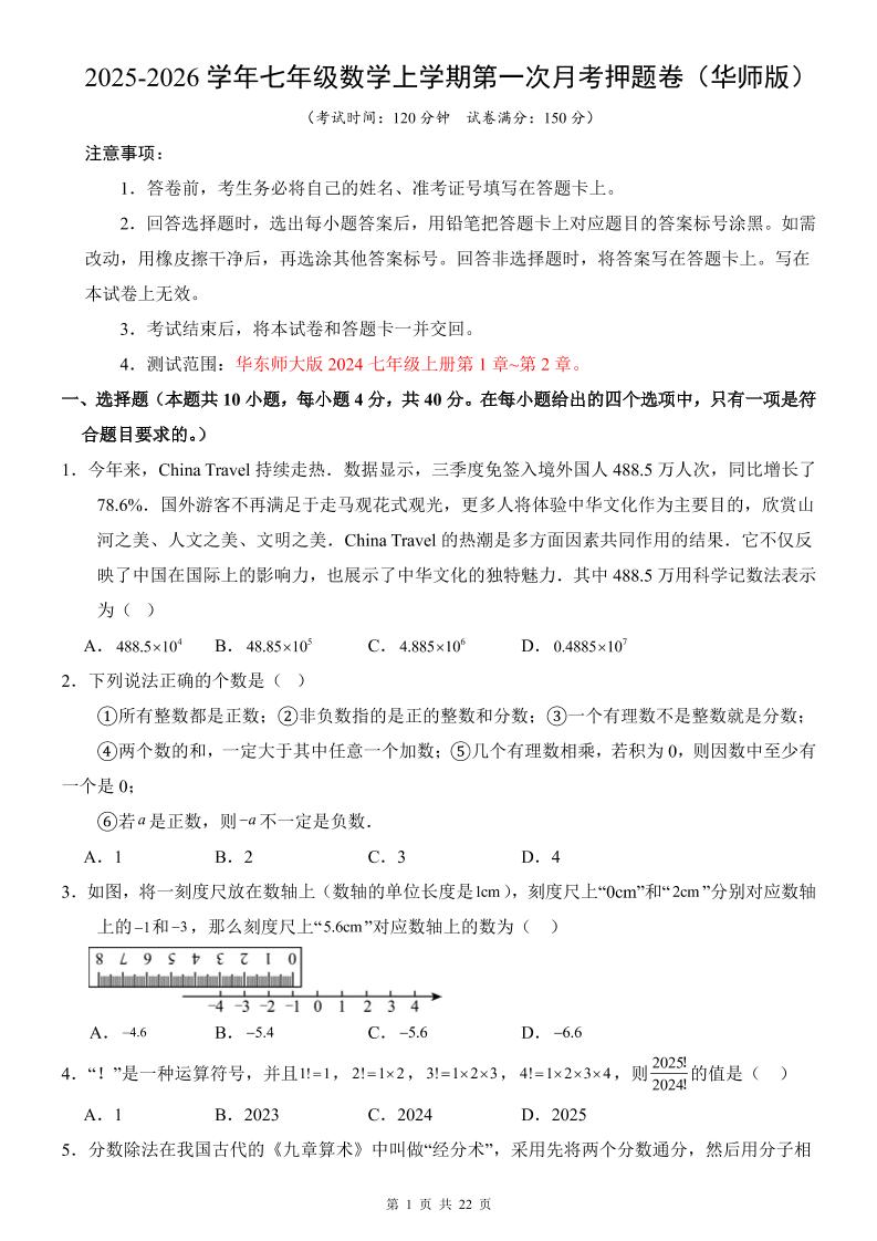 七年级上数学第1次月考卷（华东师大版）-全网第一网赚项目资源库-中赚网 & 中创网 & 冒泡网 & 福缘网 - 小本轻创业与优质加盟项目首选平台