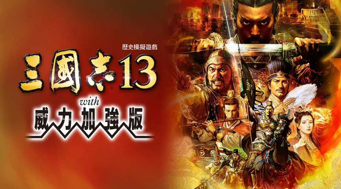 《三国志13 威力加强版》Switch港版中文版NSP下载 – 含1.2.1补丁-全网第一网赚项目资源库-中赚网 & 中创网 & 冒泡网 & 福缘网 - 小本轻创业与优质加盟项目首选平台