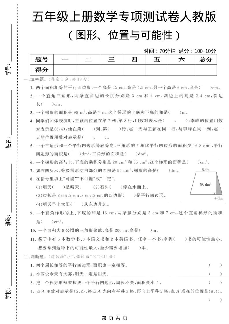 五年级上数学图形、位置与可能性专项测试卷《人教版》-全网第一网赚项目资源库-中赚网 & 中创网 & 冒泡网 & 福缘网 - 小本轻创业与优质加盟项目首选平台