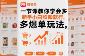 一节课教你学会拼多多爆单玩法,新手小白照搬就行-全网第一网赚项目资源库-中赚网 & 中创网 & 冒泡网 & 福缘网 - 小本轻创业与优质加盟项目首选平台