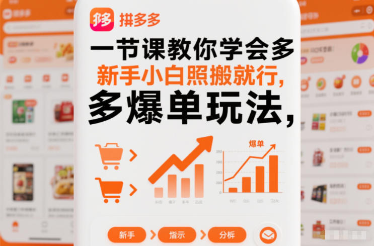 一节课教你学会拼多多爆单玩法，新手小白照搬就行-全网第一网赚项目资源库-中赚网 & 中创网 & 冒泡网 & 福缘网 - 小本轻创业与优质加盟项目首选平台