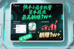 【快手小店全托管】资本投流,包出单,最高躺賺1w+【揭秘】-全网第一网赚项目资源库-中赚网 & 中创网 & 冒泡网 & 福缘网 - 小本轻创业与优质加盟项目首选平台