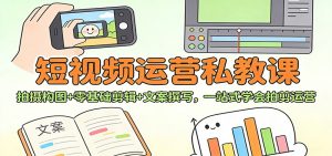 短视频运营私教课：拍摄构图+零基础剪辑 +文案撰写，一站式学会拍剪运营-全网第一网赚项目资源库-中赚网 & 中创网 & 冒泡网 & 福缘网 - 小本轻创业与优质加盟项目首选平台