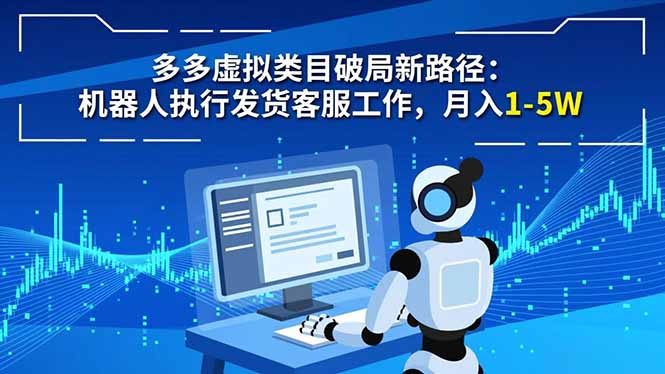 多多虚拟类目破局新路径：机器人执行发货客服工作，月入 1-5W-全网第一网赚项目资源库-中赚网 & 中创网 & 冒泡网 & 福缘网 - 小本轻创业与优质加盟项目首选平台