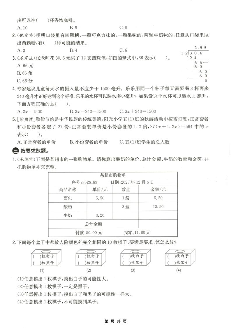 五年级上数学解决问题专项测试卷《冀教版》