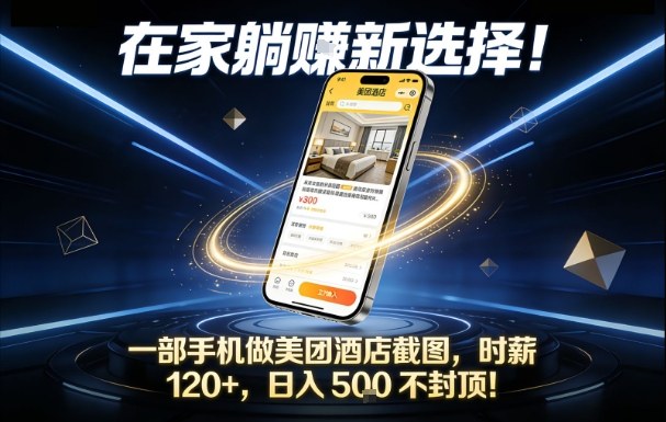 在家躺賺新选择，一部手机做美团酒店截图，时薪120+，日入5张不封顶【揭秘】-全网第一网赚项目资源库-中赚网 & 中创网 & 冒泡网 & 福缘网 - 小本轻创业与优质加盟项目首选平台