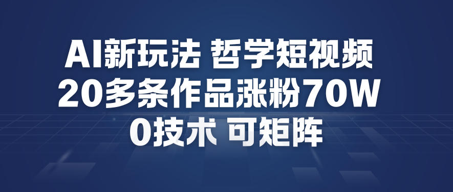 AI新玩法哲学短视频制作教学，20多条作品涨粉70W，0成本赛道，可矩阵-全网第一网赚项目资源库-中赚网 & 中创网 & 冒泡网 & 福缘网 - 小本轻创业与优质加盟项目首选平台