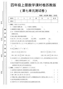 四年级上数学第七单元课时卷《苏教版》-全网第一网赚项目资源库-中赚网 & 中创网 & 冒泡网 & 福缘网 - 小本轻创业与优质加盟项目首选平台