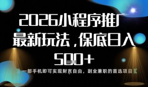 小程序玩法全新来袭,只需一部手机,轻松日入5张,操作简单易上手【揭秘】-全网第一网赚项目资源库-中赚网 & 中创网 & 冒泡网 & 福缘网 - 小本轻创业与优质加盟项目首选平台
