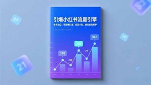 引爆小红书流量引擎，账号定位、视觉锤打造、底层认知，撬动首页推荐-全网第一网赚项目资源库-中赚网 & 中创网 & 冒泡网 & 福缘网 - 小本轻创业与优质加盟项目首选平台