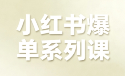 小红书爆单系列课，聚焦小红书电商全链路增长(更新)-全网第一网赚项目资源库-中赚网 & 中创网 & 冒泡网 & 福缘网 - 小本轻创业与优质加盟项目首选平台