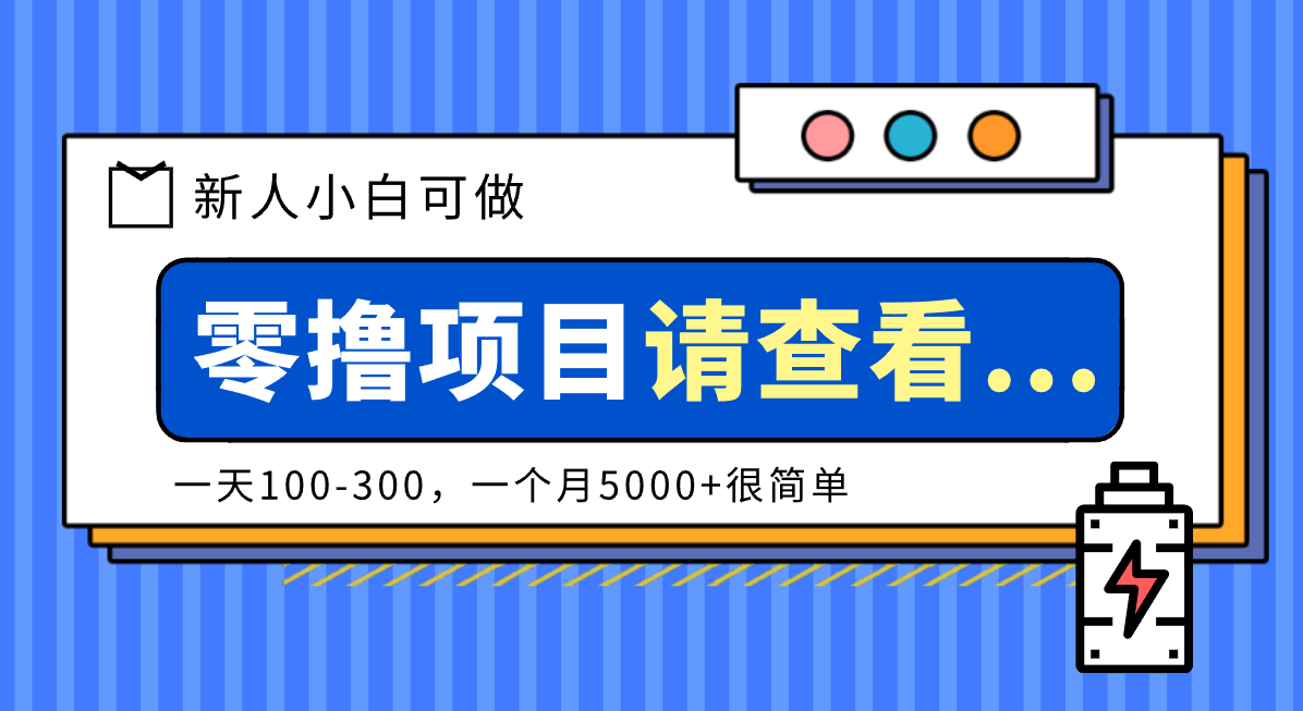 创作分成计划新人小白可做项目，一天100-300，一个月5000+很简单-全网第一网赚项目资源库-中赚网 & 中创网 & 冒泡网 & 福缘网 - 小本轻创业与优质加盟项目首选平台