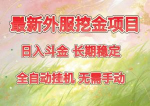 最新外服挖金项目,日入斗金,项目长期稳定,可放大操作,全自动运行,无需手动【揭秘】-全网第一网赚项目资源库-中赚网 & 中创网 & 冒泡网 & 福缘网 - 小本轻创业与优质加盟项目首选平台