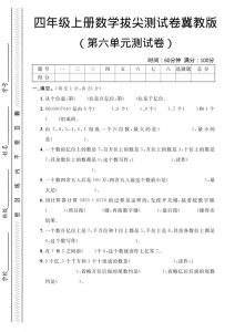 四年级上数学第六单元测试卷3《冀教版》-全网第一网赚项目资源库-中赚网 & 中创网 & 冒泡网 & 福缘网 - 小本轻创业与优质加盟项目首选平台