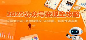 2025公众号变现全攻略:流量池玩法+多领域爆文+AI漫画,新手快速盈利-全网第一网赚项目资源库-中赚网 & 中创网 & 冒泡网 & 福缘网 - 小本轻创业与优质加盟项目首选平台