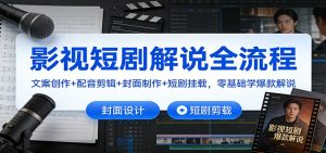 影视短剧解说全流程：文案创作+配音剪辑+封面制作+短剧挂载，零基础学爆款解说-全网第一网赚项目资源库-中赚网 & 中创网 & 冒泡网 & 福缘网 - 小本轻创业与优质加盟项目首选平台