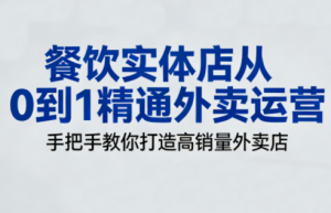 餐饮实体店从0到1精通外卖运营-全网第一网赚项目资源库-中赚网 & 中创网 & 冒泡网 & 福缘网 - 小本轻创业与优质加盟项目首选平台