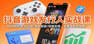 抖音游戏发行人实战课:规则解析/账号包装/爆款发掘 /剪辑实操,零基础做游戏推广-全网第一网赚项目资源库-中赚网 & 中创网 & 冒泡网 & 福缘网 - 小本轻创业与优质加盟项目首选平台