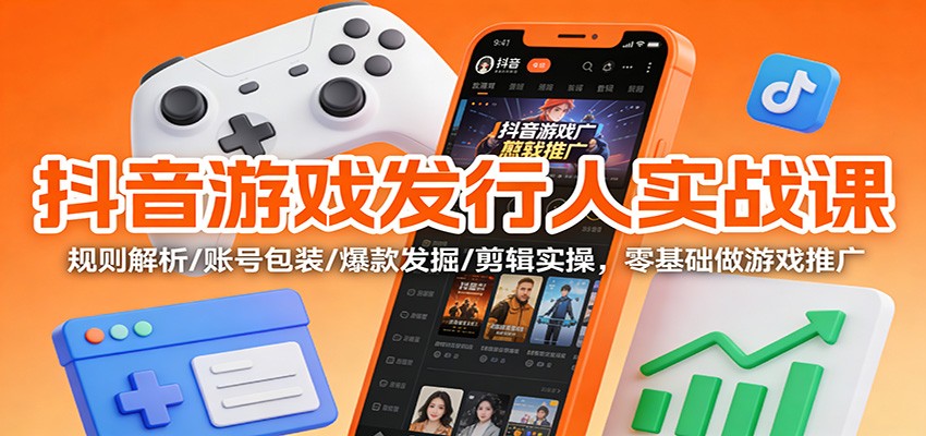 抖音游戏发行人实战课：规则解析/账号包装/爆款发掘 /剪辑实操，零基础做游戏推广-全网第一网赚项目资源库-中赚网 & 中创网 & 冒泡网 & 福缘网 - 小本轻创业与优质加盟项目首选平台
