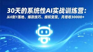 30天的系统性AI实战训练营：从0到1落地、爆款技巧、授权变现，月增收30000+-全网第一网赚项目资源库-中赚网 & 中创网 & 冒泡网 & 福缘网 - 小本轻创业与优质加盟项目首选平台