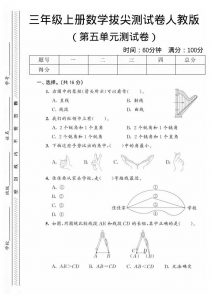 三年级上数学第五单元拔尖测试卷1《人教版》-全网第一网赚项目资源库-中赚网 & 中创网 & 冒泡网 & 福缘网 - 小本轻创业与优质加盟项目首选平台