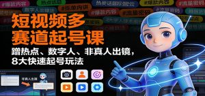 短视频多赛道起号课:蹭热点、数字人、非真人出镜,8大快速起号玩法-全网第一网赚项目资源库-中赚网 & 中创网 & 冒泡网 & 福缘网 - 小本轻创业与优质加盟项目首选平台