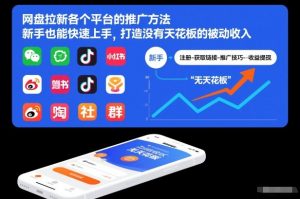 网盘拉新各个平台的推广方法,新手也能快速上手,打造没有天花板的被动收入-全网第一网赚项目资源库-中赚网 & 中创网 & 冒泡网 & 福缘网 - 小本轻创业与优质加盟项目首选平台