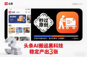 头条AI搬运黑科技,秒过原创,无需任何复杂指令,每天仅需半小时操作,稳定产出3张【揭秘】-全网第一网赚项目资源库-中赚网 & 中创网 & 冒泡网 & 福缘网 - 小本轻创业与优质加盟项目首选平台