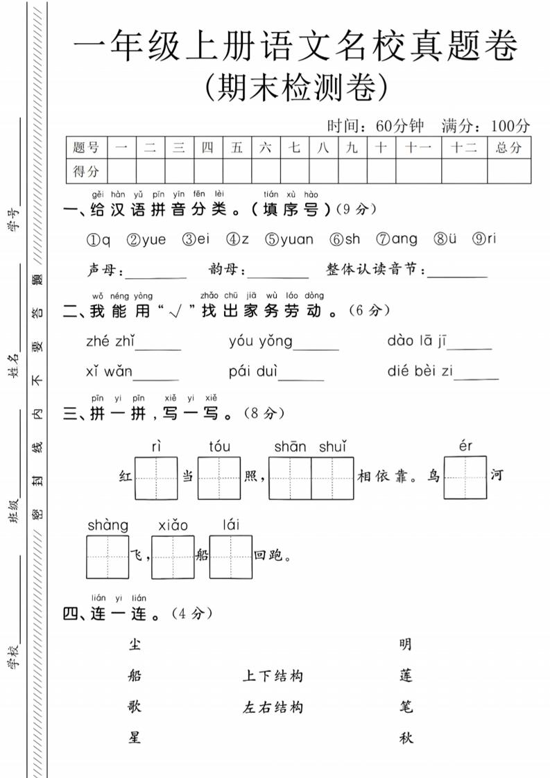 一年级上语文期末名校真题卷-给汉语拼音分类-全网第一网赚项目资源库-中赚网 & 中创网 & 冒泡网 & 福缘网 - 小本轻创业与优质加盟项目首选平台